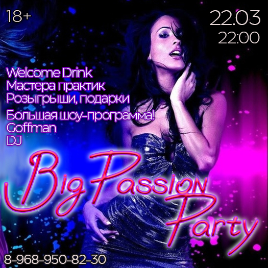 22 марта 22:00 Big Passion Party! Большая праздничная вечеринка!
