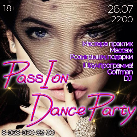 26 ИЮЛЯ 22.00 - PASSION DANCE PARTY!