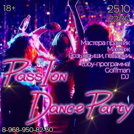 ПЯТНИЦА 25 октября 22.00 - PASSION DANCE PARTY!