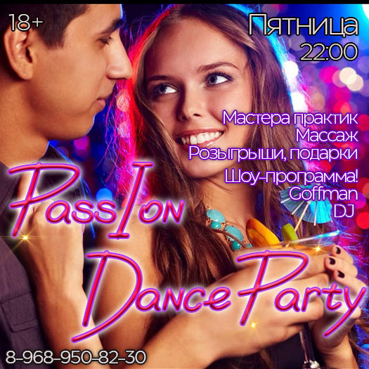 ПЯТНИЦА 22 ноября 22.00 - PASSION DANCE PARTY! 