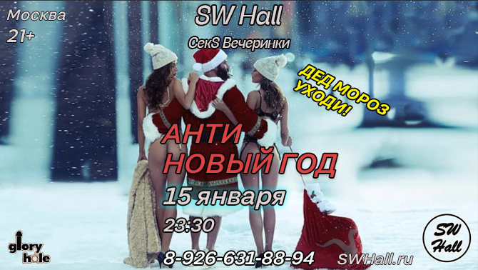 АНТИ Новый Год в SW Hall! 15 января 23:30